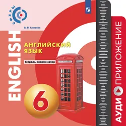Английский язык. Тетрадь-экзаменатор. Аудиокурс. 6 класс 1