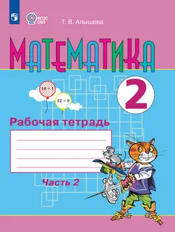 Математика. 2 класс. Рабочая тетрадь. В 2 ч. Часть 2 (для обучающихся с интеллектуальными нарушениями) 1