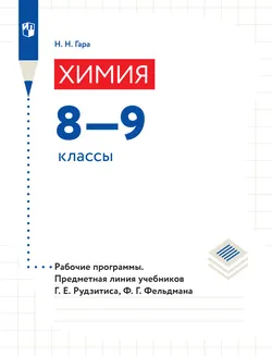 Химия. Рабочие программы. Предметная линия учебников Г.Е. Рудзитиса, Ф.Г. Фельдмана.8-9 классы (Электронное издание) 1