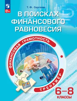 Финансовая грамотность. В поисках финансового равновесия. Тренажер. 6-8 классы 1