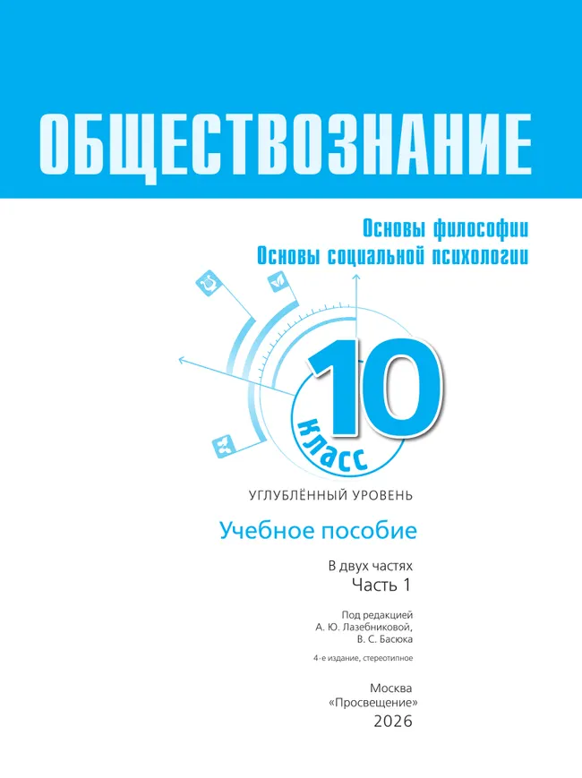 Обществознание. Основы философии. Основы социальной психологии. 10 класс. Углублённый уровень. Учебное пособие. В 2 частях. Часть 1 30 Обществознание. Основы философии. Основы социальной психологии. 10 класс. Углублённый уровень. Учебное пособие. В 2 частях. Часть 1 30