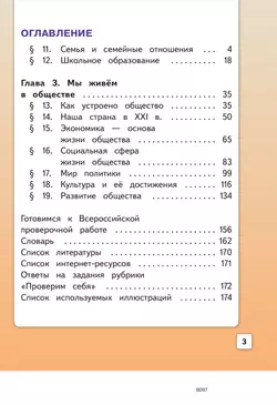 Обществознание. 6 класс. Учебное пособие. В 2-х ч. Часть 2 (версия для слабовидящих обучающихся) 5