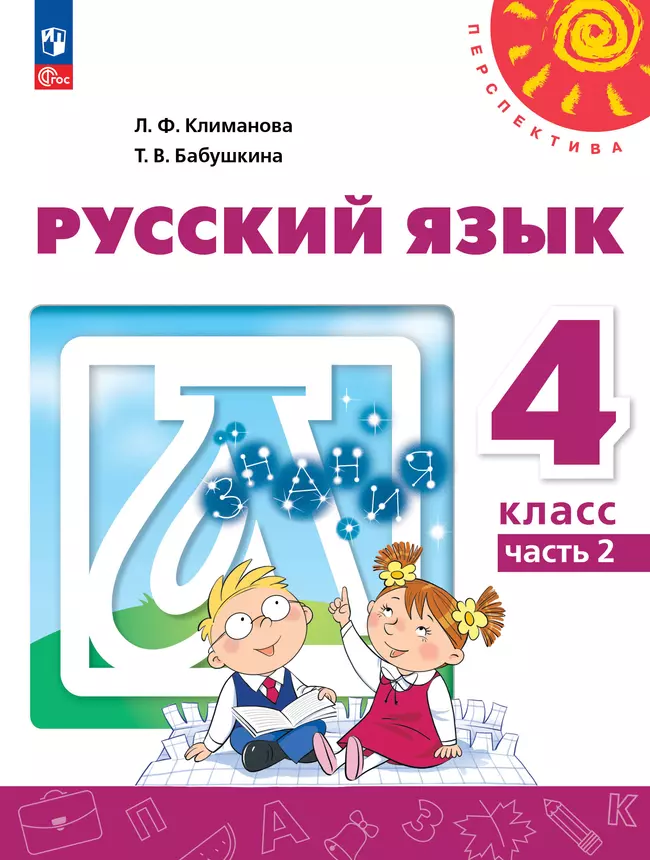 Русский язык. 4 класс. В 2 ч. Часть 2. Учебное пособие 1 Русский язык. 4 класс. В 2 ч. Часть 2. Учебное пособие 1