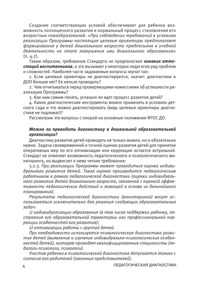 Педагогическая диагностика к комплексной образовательной программе дошкольного образования «Мир открытий» 48