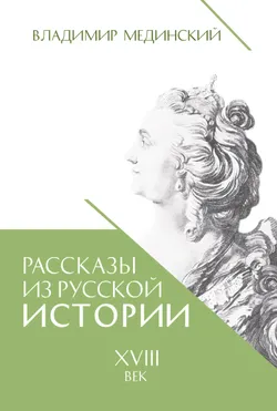 Рассказы из русской истории. XVIII век 1