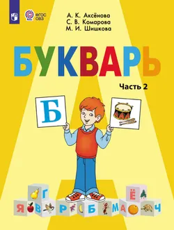 Букварь. 1 класс. Учебник. В 2 ч. Часть 2 (для обучающихся с интеллектуальными нарушениями) 1