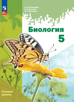 Биология. 5 класс. Электронная форма учебного пособия. Базовый уровень 1