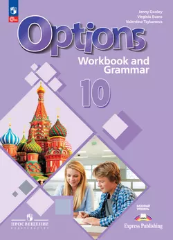 Английский язык. Второй иностранный язык. 10 класс. Базовый уровень. Тетрадь-тренажёр 1