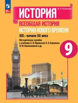История. Всеобщая история. История Нового времени. XIX-начало XX века. Методическое пособие. 9 класс 1