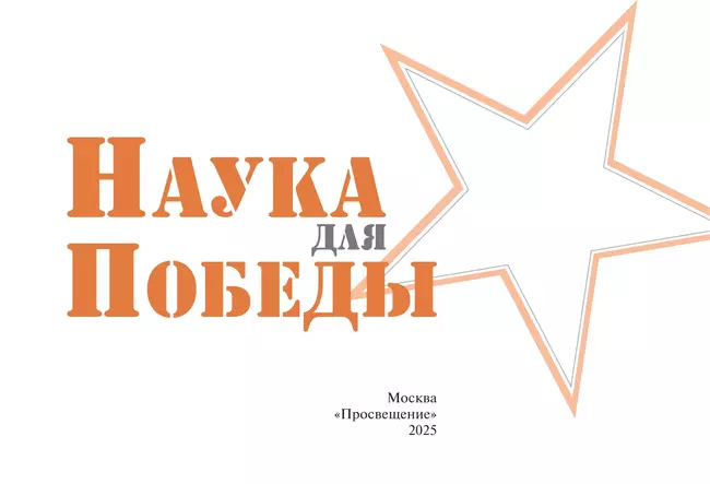 Наука для Победы 19 Наука для Победы 19