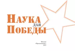 Наука для Победы 19