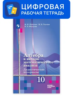 Алгебра и начала математического анализа. 10 класс. УМК Алимов Ш.А. и др. Цифровые дидактические материалы. Базовый и углублённый уровни 1