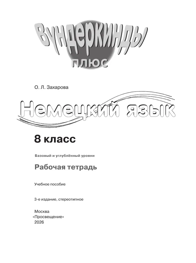 Немецкий язык. 8 класс. Рабочая тетрадь 39