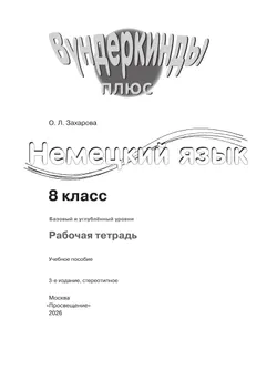 Немецкий язык. 8 класс. Рабочая тетрадь 39