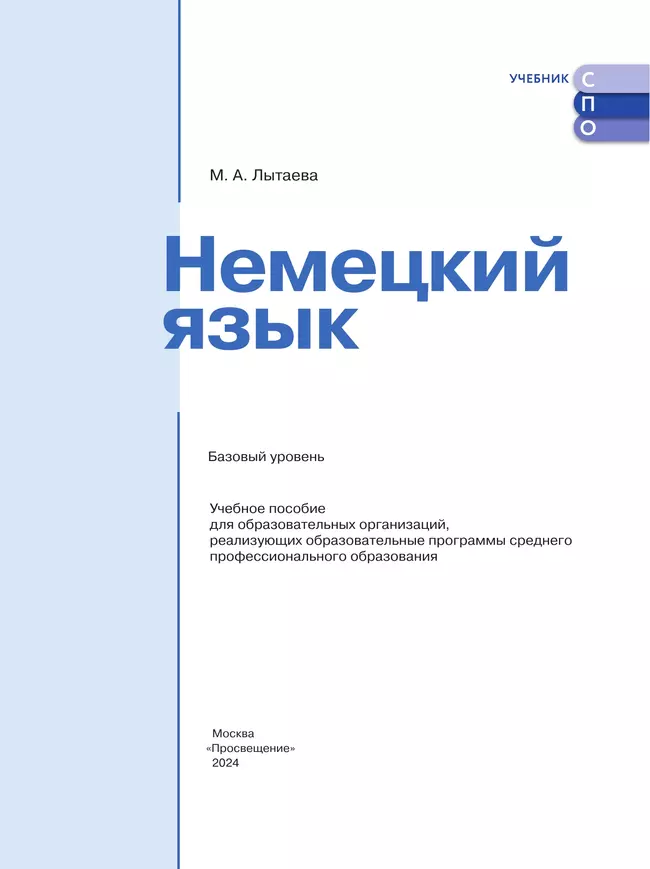 Немецкий язык. Базовый уровень. Учебное пособие для СПО 5 Немецкий язык. Базовый уровень. Учебное пособие для СПО 5