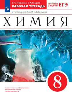 Химия. Рабочая тетрадь с тестовыми заданиями ЕГЭ. 8 класс 1