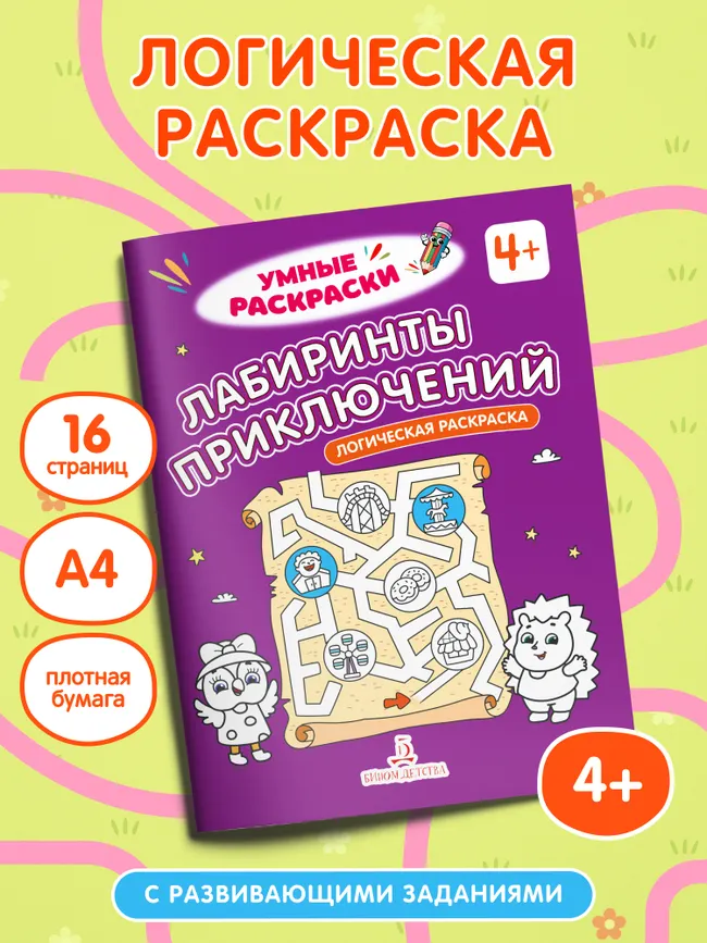 Лабиринты приключений. Логическая раскраска. 4+ 6