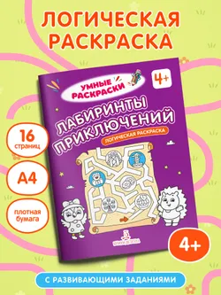 Лабиринты приключений. Логическая раскраска. 4+ 6