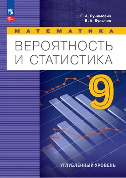 Математика. Вероятность и статистика. 9 класс. Углублённый уровень. Электронная форма учебника 1