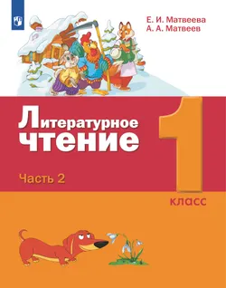 Литературное чтение. 1 класс. Учебник. В 2 ч. Часть 2 1