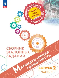 Математическая грамотность. Сборник эталонных заданий. Выпуск 2. Часть 1 1