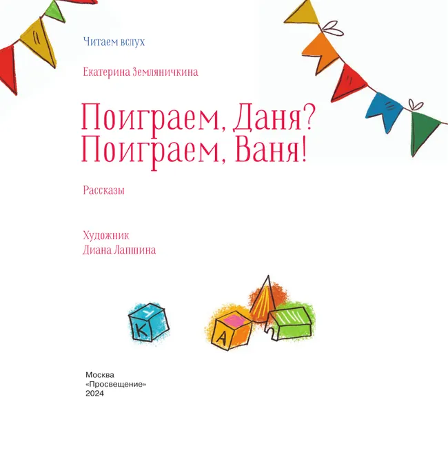 Поиграем, Даня? Поиграем, Ваня! Рассказы 43