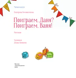 Поиграем, Даня? Поиграем, Ваня! Рассказы 43