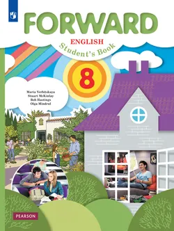 Английский язык. 8 класс. Учебник 1