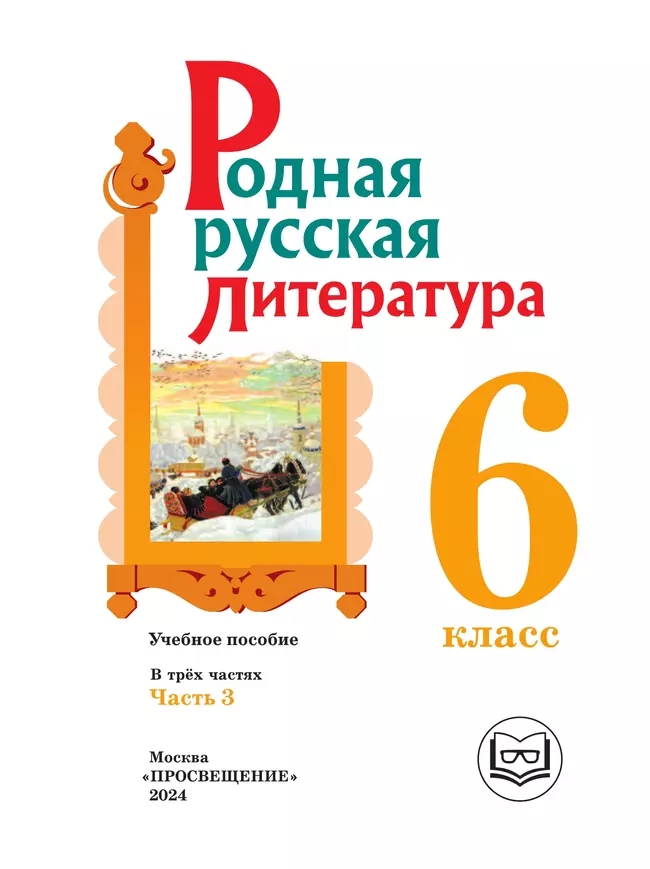 Родная русская литература. 6 класс. Учебное пособие. В 3 ч. Часть 3 (для слабовидящих обучающихся) 4 Родная русская литература. 6 класс. Учебное пособие. В 3 ч. Часть 3 (для слабовидящих обучающихся) 4