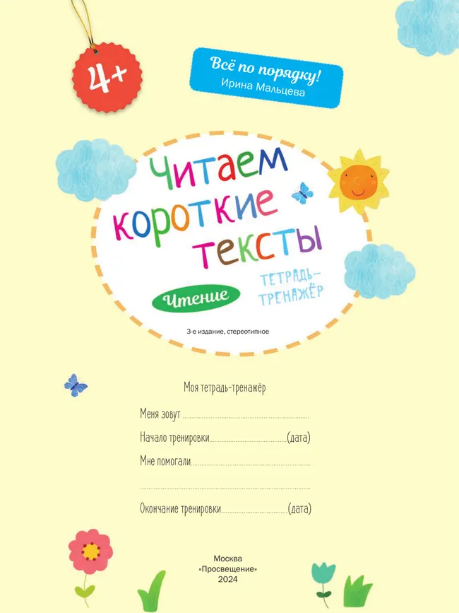 Читаем короткие тексты. Чтение: тетрадь-тренажер 44 Читаем короткие тексты. Чтение: тетрадь-тренажер 44