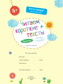 Читаем короткие тексты. Чтение: тетрадь-тренажер 44