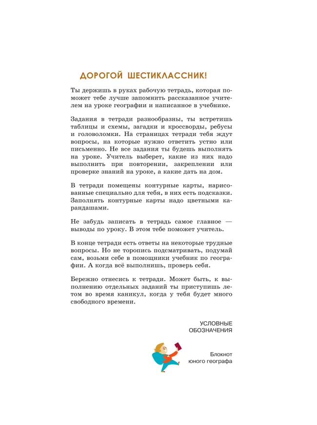 География. 6 класс. Рабочая тетрадь (для обучающихся с интеллектуальными нарушениями) 20