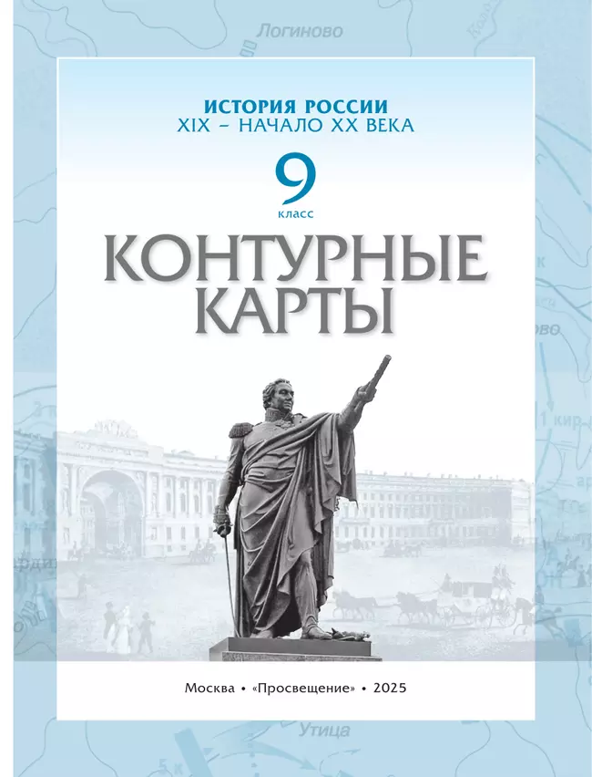 История России XIX -начало XX века. Контурные карты. 9 класс 34