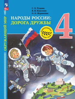 Окружающий мир. Народы России: дорога дружбы. Золотая книга российского народа. 4 класс. Электронная форма учебника 1