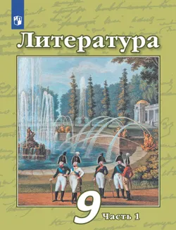 Литература. 9 класс. Учебник. В 2 ч. Часть 1 1
