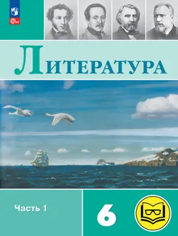 Литература. 6 класс. Учебное пособие. В 6 ч. Часть 1 (для слабовидящих обучающихся) 1