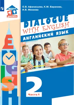 Английский язык. 2 класс. Учебник. В 2 ч. Часть 1 1
