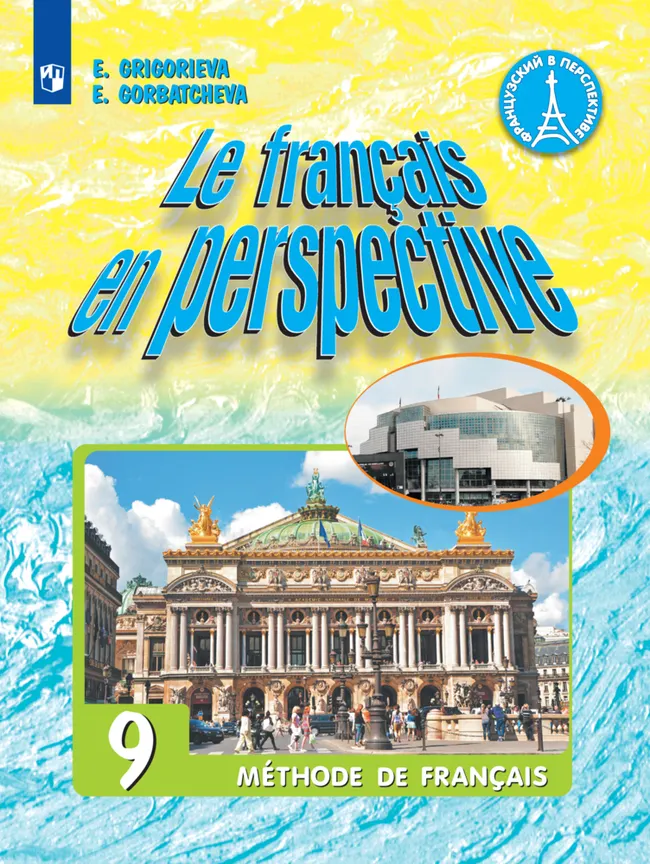 Французский язык. 9 класс. Учебник 1 Французский язык. 9 класс. Учебник 1
