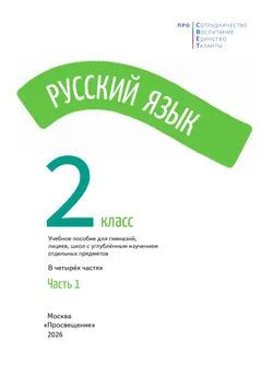 Русский язык. 2 класс. В 4-х частях. Часть 1 38