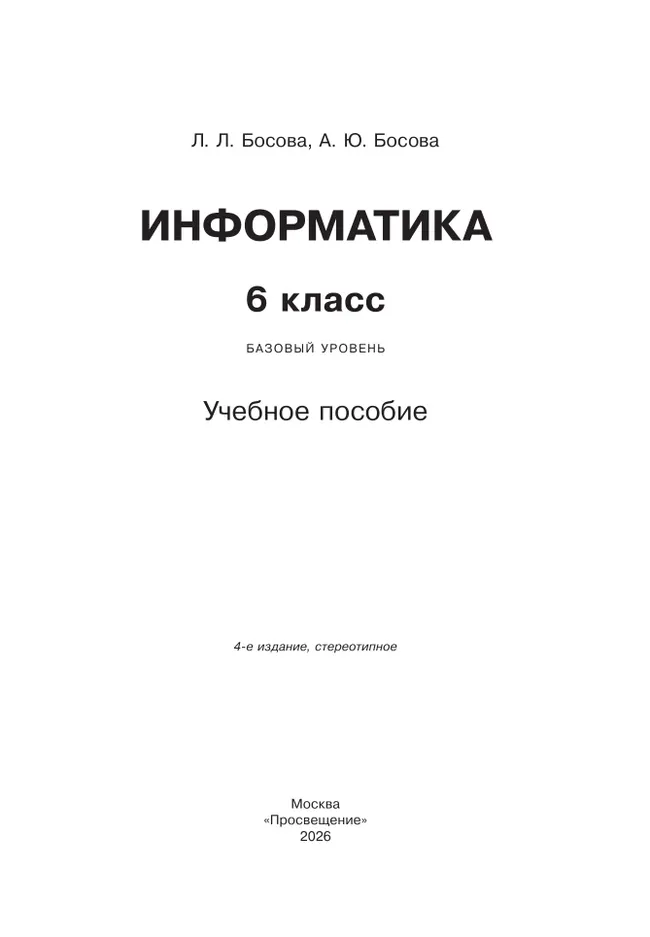 Информатика. 6 класс. Базовый уровень. Учебное пособие 26