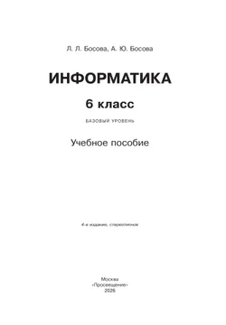 Информатика. 6 класс. Базовый уровень. Учебное пособие 26