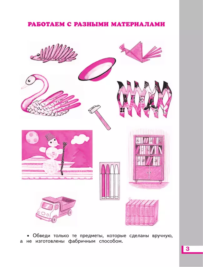 Технология. Рабочая тетрадь. 1 класс 11 Технология. Рабочая тетрадь. 1 класс 11