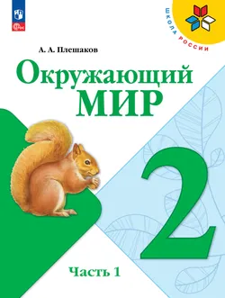Окружающий мир. 2 класс. Учебник. В 2 ч. Часть 1 1