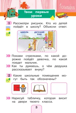 Окружающий мир. Рабочая тетрадь. 1 класс. В 2 частях. Часть 1 10