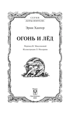 Цикл "Воители". Огонь и лед. 9