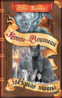 Цикл "Начало племен". Звездная тропа. 1