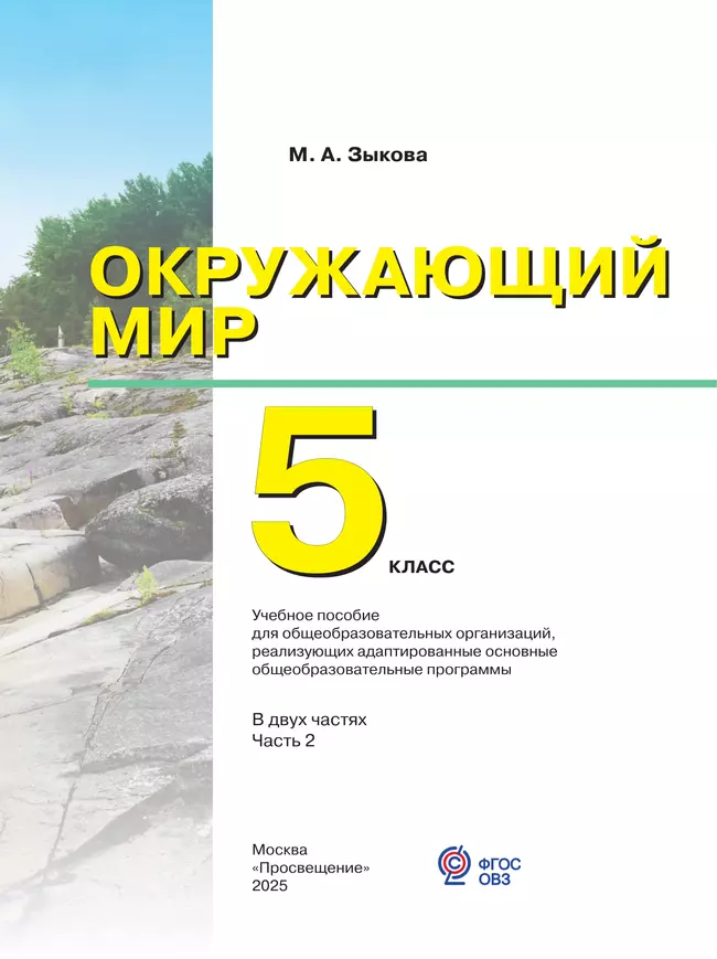 Окружающий мир. 5 класс. Учебное пособие. В 2 частях. Часть 2 (для глухих и слабослышащих обучающихся) 10