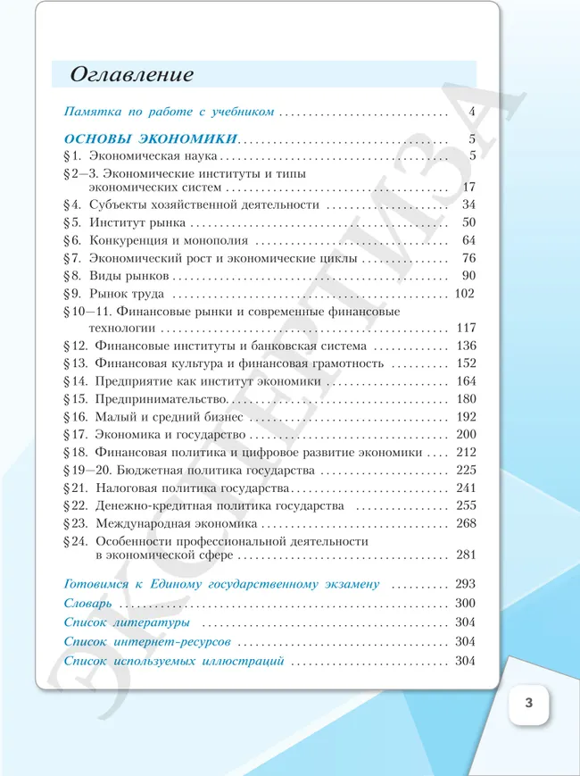 Основы экономики. 10 класс. Углублённый уровень. Учебник для гуманитарного и социально-экономического профилей 24