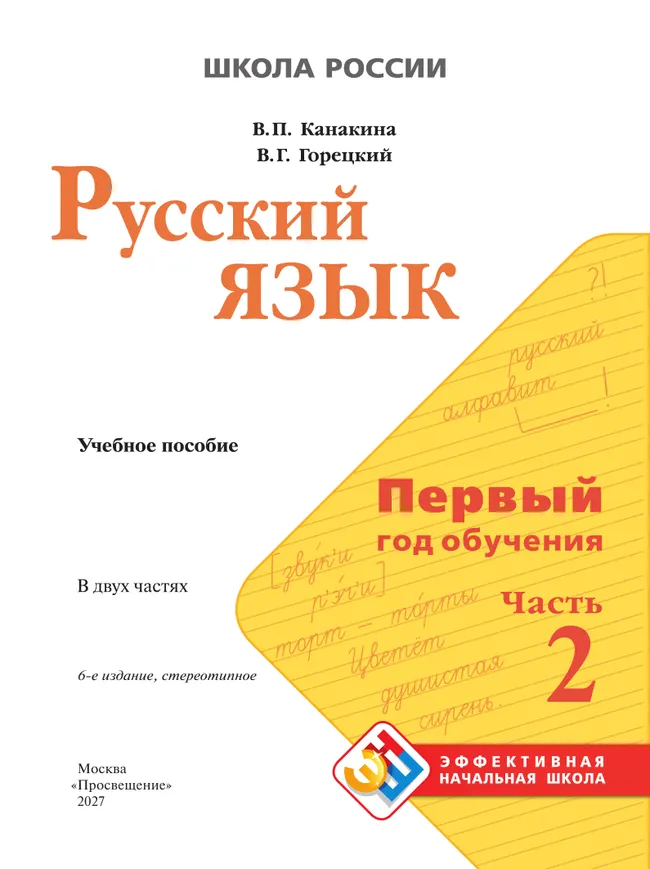 Русский язык. Первый год обучения. В двух частях. Часть 2. 34