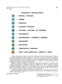 Письмо. Различаю твердые и мягкие согласные звуки. Правильно пишу. 2-4 классы. Тетрадь-помощница. 5